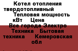 Котел отопления твердотопливный Dakon DOR 32D.Тепловая мощность 32 кВт  › Цена ­ 40 000 - Все города Электро-Техника » Бытовая техника   . Кемеровская обл.